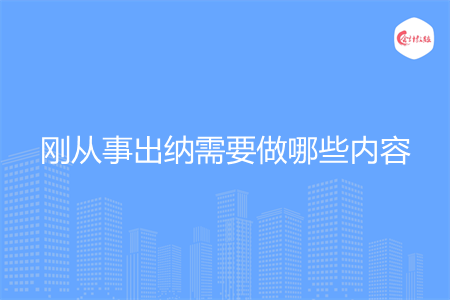 刚从事出纳需要做哪些内容 刚从事出纳需要做哪些内容