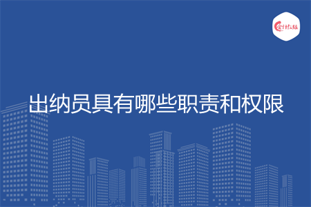 出纳员具有哪些职责和权限