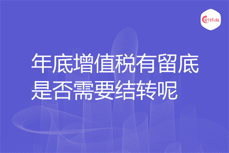 年底增值税有留底是否需要结转呢