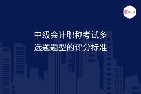 中級會計職稱考試多選題題型的評分標準