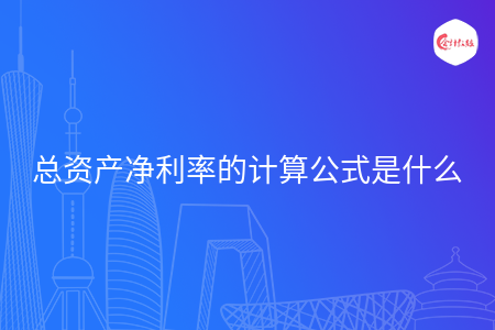 总资产净利率的计算公式是什么