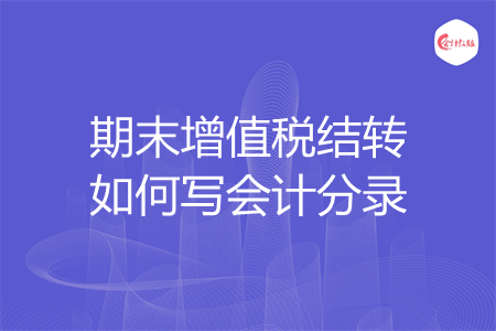 期末增值税结转如何写会计分录