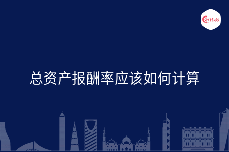 总资产报酬率应该如何计算