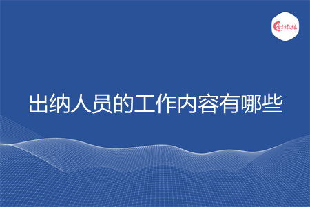 出纳人员的工作内容有哪些 出纳人员的工作内容有哪些