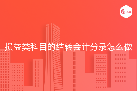 损益类科目的结转会计分录怎么做