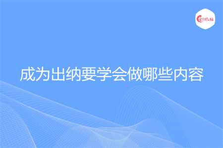 成为出纳要学会做哪些内容