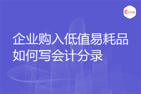 企业购入低值易耗品如何写会计分录
