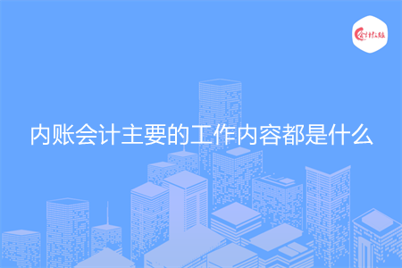内账会计主要的工作内容都是什么
