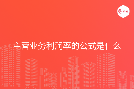 主营业务利润率的公式是什么