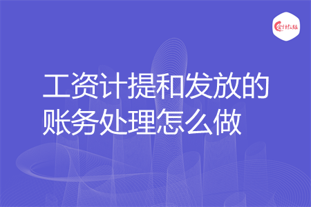 工资计提和发放的账务处理怎么做