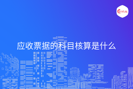 应收票据的科目核算是什么
