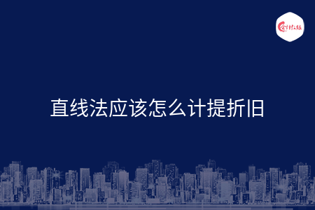 直线法应该怎么计提折旧