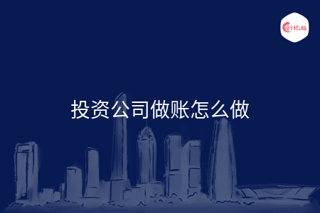 投资公司做账怎么做