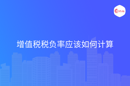 增值税税负率应该如何计算 增值税税负率应该如何计算