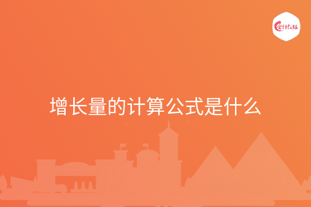 增长量的计算公式是什么