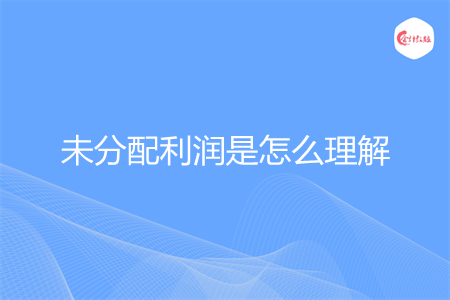 未分配利润是怎么理解