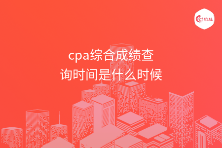 cpa綜合成績查詢時間是什么時候