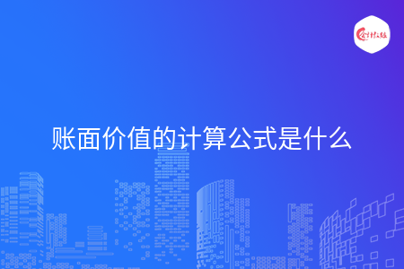 账面价值的计算公式是什么