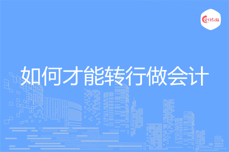 如何才能转行做会计