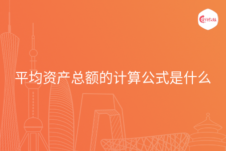 平均资产总额的计算公式是什么