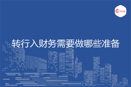 转行入财务需要做哪些准备