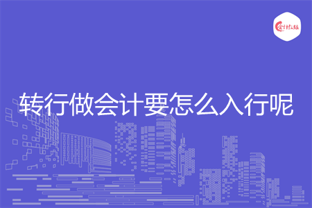 转行做会计要怎么入行呢