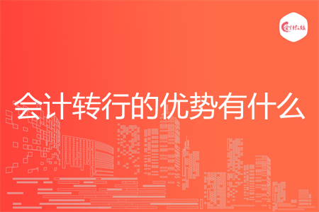 会计转行的优势有什么