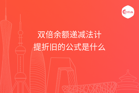 双倍余额递减法计提折旧的公式是什么