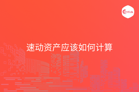 速动资产应该如何计算