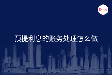 预提利息的账务处理怎么做