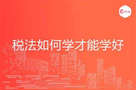 税法如何学才能学好