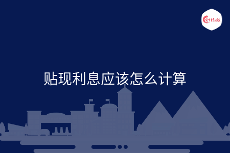 贴现利息应该怎么计算