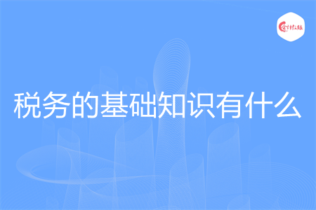 税务的基础知识有什么