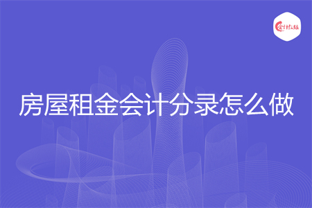 房屋租金会计分录怎么做