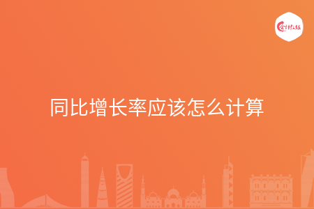 同比增长率应该怎么计算