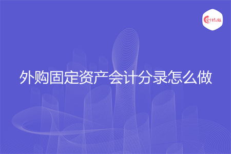 外购固定资产会计分录怎么做