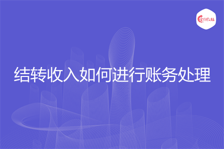 结转收入如何进行账务处理
