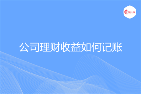公司理财收益如何记账