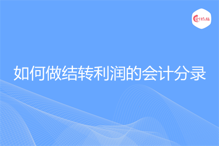 如何做结转利润的会计分录