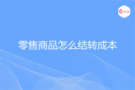 零售商品怎么结转成本