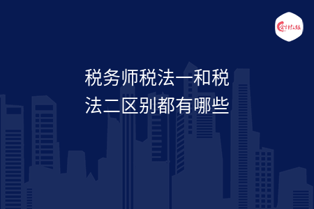 稅務師稅法一和稅法二區(qū)別都有哪些