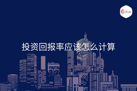 投资回报率应该怎么计算