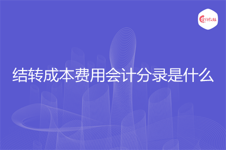 结转成本费用会计分录是什么