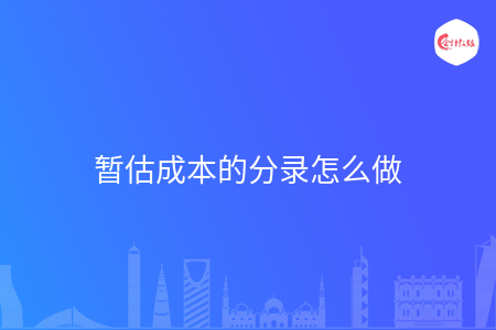 暂估成本的分录怎么做
