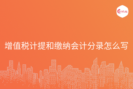 增值税计提和缴纳会计分录怎么写