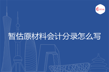 暂估原材料会计分录怎么写