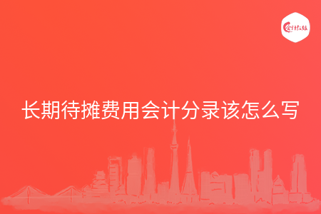 长期待摊费用会计分录该怎么写