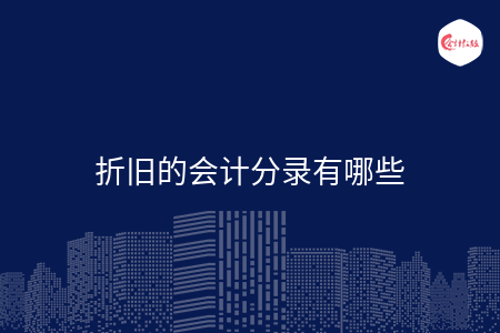 折旧的会计分录有哪些 折旧的会计分录有哪些