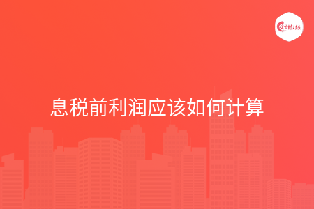 息税前利润应该如何计算