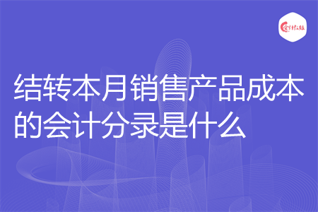 结转本月销售产品成本的会计分录是什么